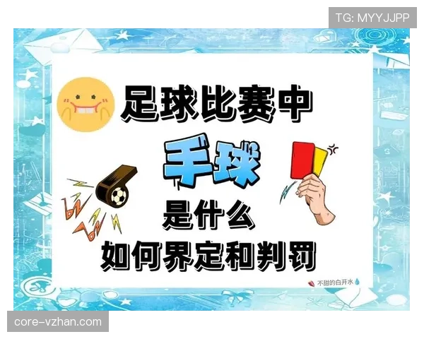 手球界定：判罚依据与常见误区解析