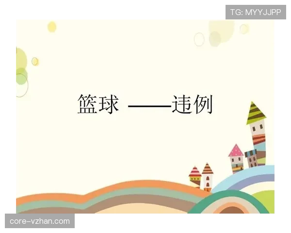 篮球拖延时间违例怎么算？帮你快速判定关键点